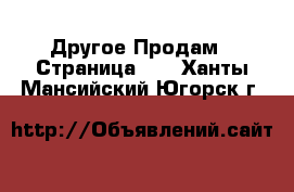 Другое Продам - Страница 12 . Ханты-Мансийский,Югорск г.